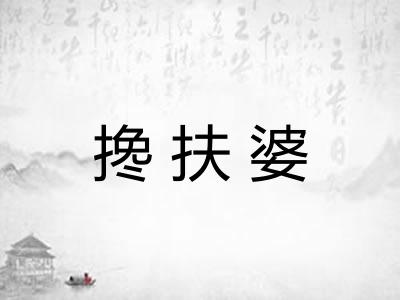 搀扶婆