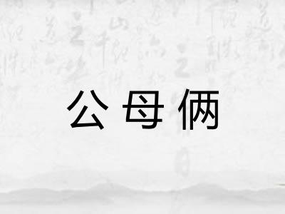 公母俩