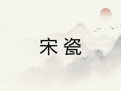 宋瓷