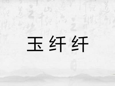 玉纤纤