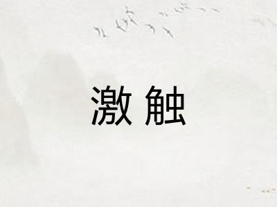 激触