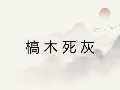 槁木死灰
