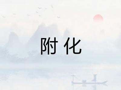 附化