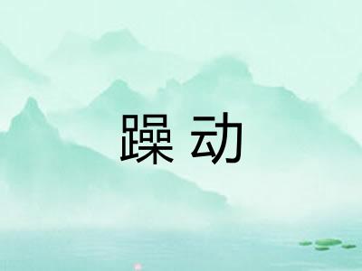 躁动