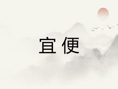 宜便