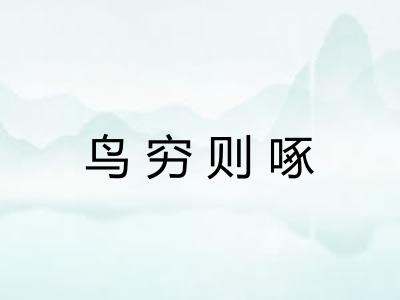 鸟穷则啄