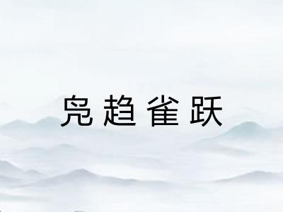 凫趋雀跃
