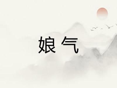 娘气