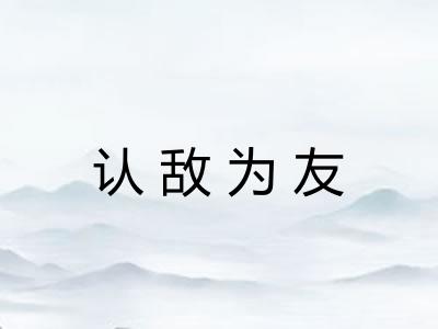 认敌为友