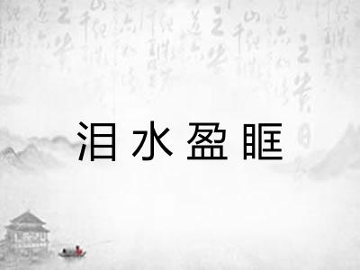 泪水盈眶