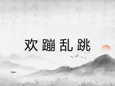 欢蹦乱跳