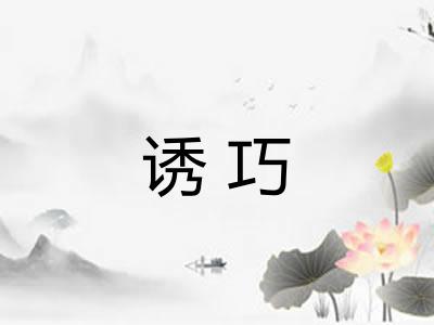 诱巧