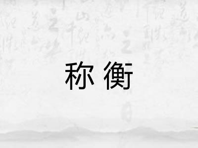 称衡
