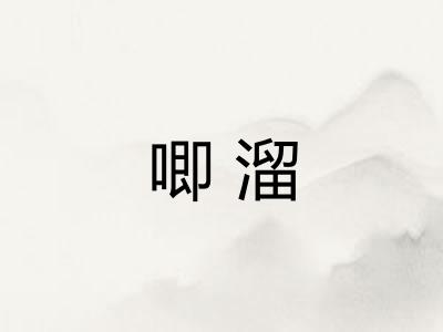 唧溜