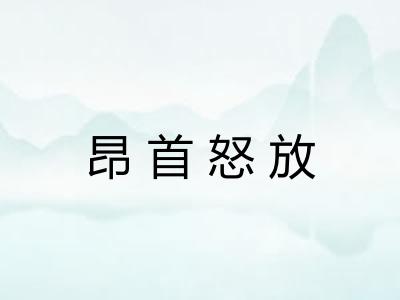 昂首怒放