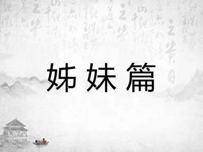 姊妹篇