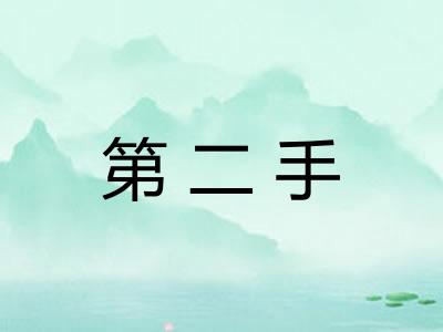 第二手