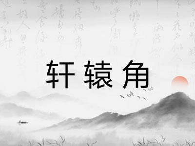轩辕角