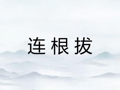 连根拔