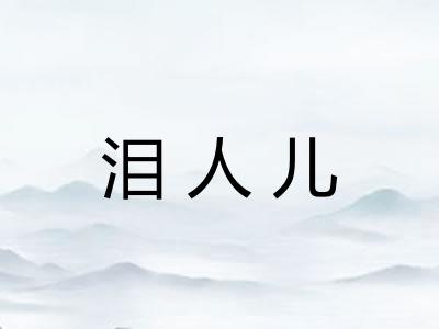 泪人儿