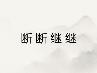 断断继继