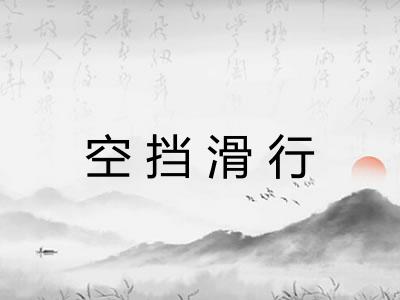 空挡滑行