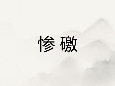 惨礉