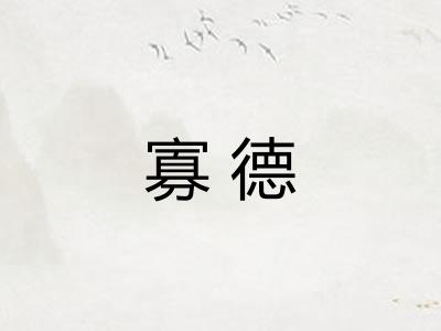 寡德