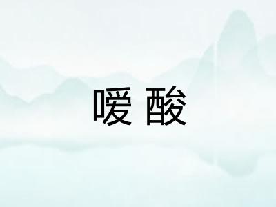 嗳酸