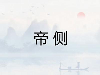 帝侧