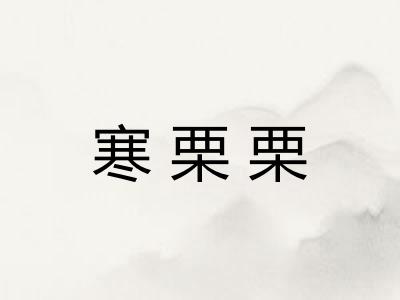 寒栗栗