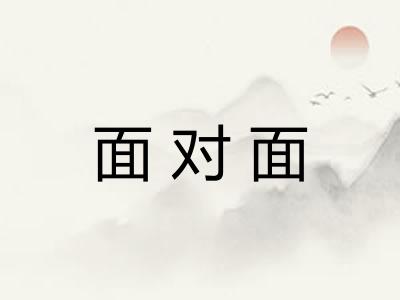 面对面