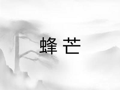 蜂芒