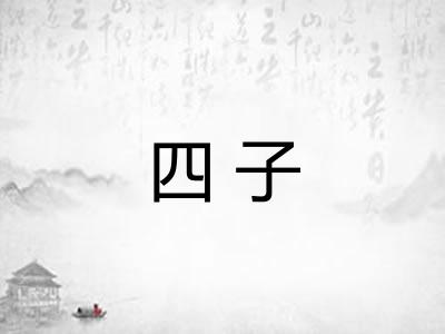 四子