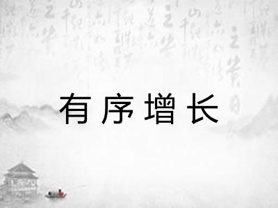 有序增长