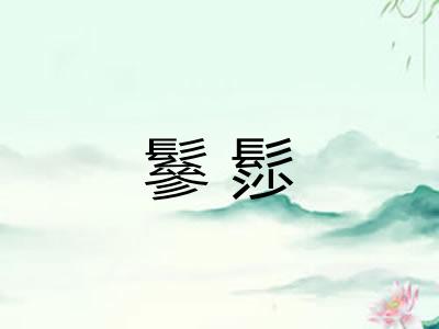 鬖髿