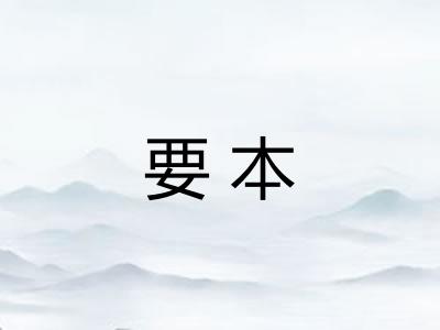 要本