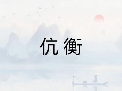 伉衡