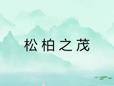 松柏之茂