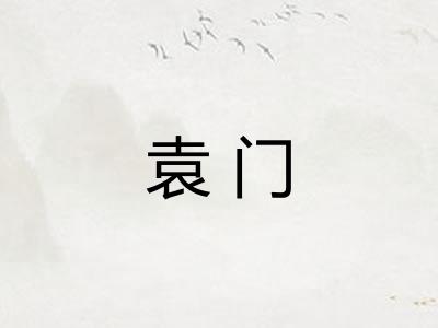 袁门