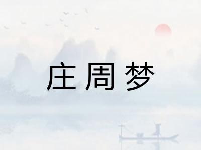 庄周梦