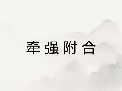 牵强附合