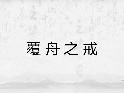 覆舟之戒