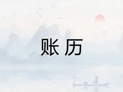 账历