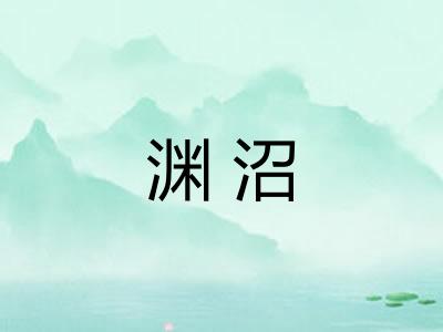 渊沼