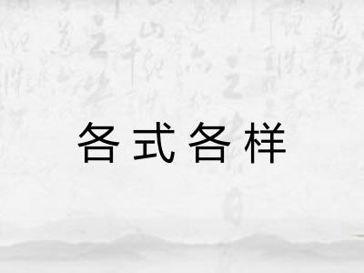 各式各样