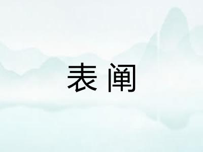 表阐