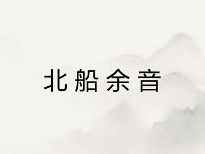 北船余音