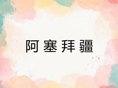 阿塞拜疆