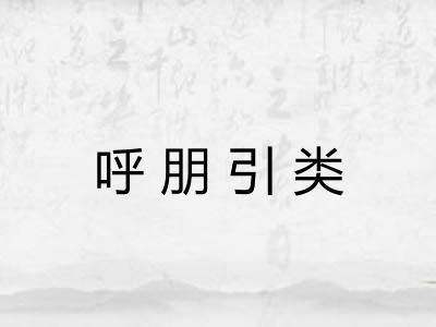 呼朋引类